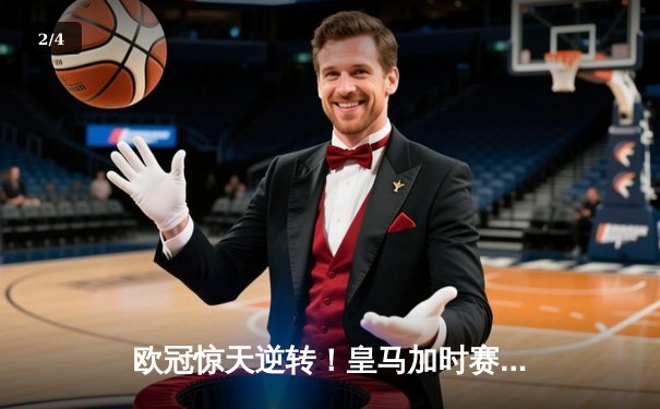 欧冠惊天逆转！皇马加时赛3-2绝杀拜仁，维尼修斯传射建功 - 2
