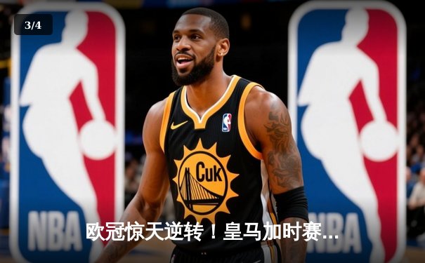 欧冠惊天逆转！皇马加时赛3-2绝杀拜仁，维尼修斯传射建功 - 3