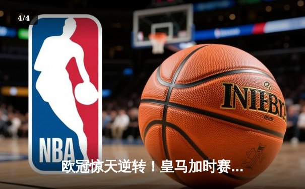 欧冠惊天逆转！皇马加时赛3-2绝杀拜仁，维尼修斯传射建功 - 4