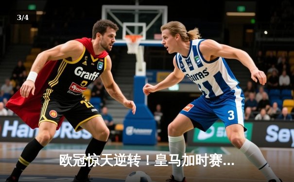 欧冠惊天逆转！皇马加时赛3-2绝杀拜仁，维尼修斯传射建功 - 3