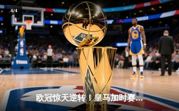 欧冠惊天逆转！皇马加时赛3-2绝杀拜仁，维尼修斯传射建功 - 4