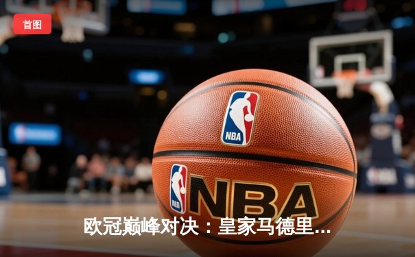 欧冠巅峰对决：皇家马德里加时绝杀利物浦第五次捧杯