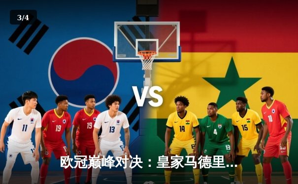 欧冠巅峰对决：皇家马德里加时绝杀利物浦第五次捧杯 - 3