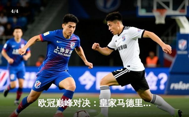 欧冠巅峰对决：皇家马德里加时绝杀利物浦第五次捧杯 - 4