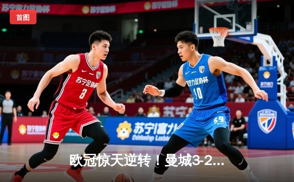 欧冠惊天逆转！曼城3-2绝杀拜仁，哈兰德双响创纪录