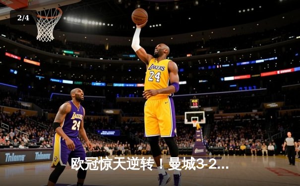 欧冠惊天逆转！曼城3-2绝杀拜仁，哈兰德双响创纪录 - 2