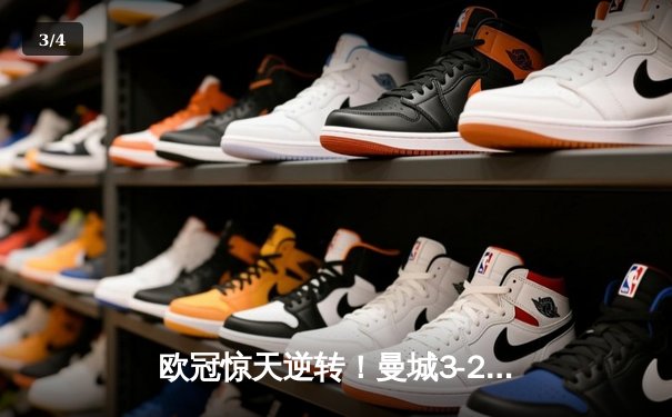 欧冠惊天逆转！曼城3-2绝杀拜仁，哈兰德双响创纪录 - 3