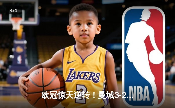 欧冠惊天逆转！曼城3-2绝杀拜仁，哈兰德双响创纪录 - 4