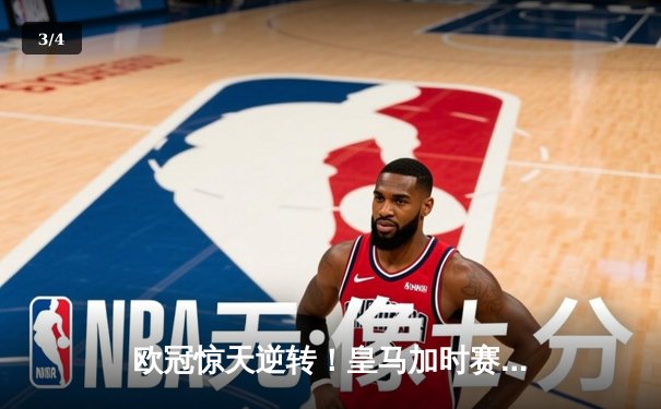 欧冠惊天逆转！皇马加时赛3-2绝杀拜仁，维尼修斯传射建功 - 3