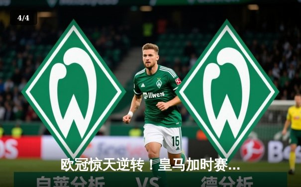 欧冠惊天逆转！皇马加时赛3-2绝杀拜仁，维尼修斯传射建功 - 4