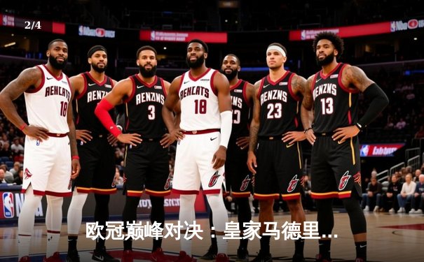 欧冠巅峰对决：皇家马德里加时赛3-2逆转拜仁慕尼黑，维尼修斯绝杀封神 - 2