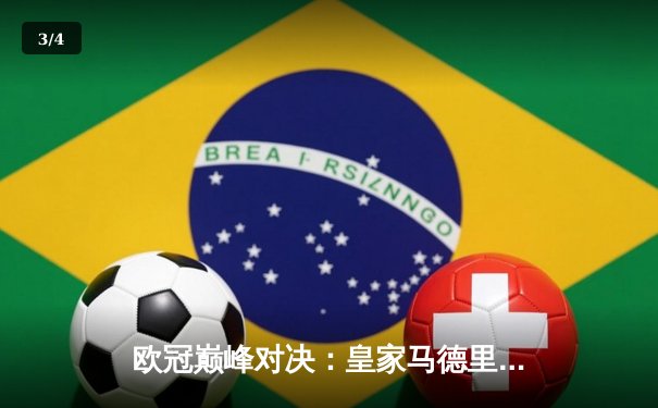 欧冠巅峰对决：皇家马德里加时赛3-2逆转拜仁慕尼黑，维尼修斯绝杀封神 - 3