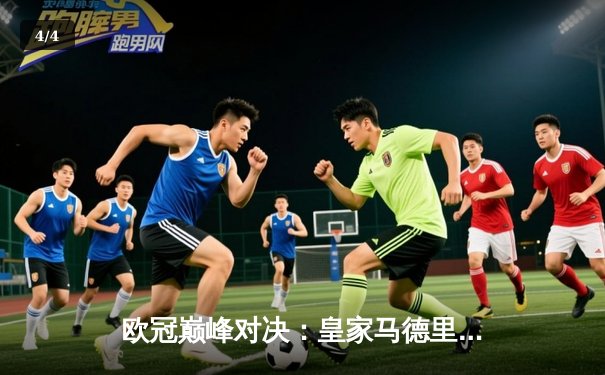 欧冠巅峰对决：皇家马德里加时赛3-2逆转拜仁慕尼黑，维尼修斯绝杀封神 - 4