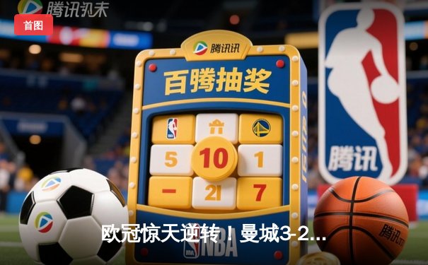 欧冠惊天逆转！曼城3-2绝杀拜仁，哈兰德双响创纪录