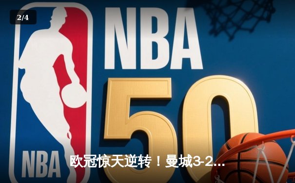 欧冠惊天逆转！曼城3-2绝杀拜仁，哈兰德双响创纪录 - 2