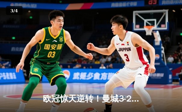 欧冠惊天逆转！曼城3-2绝杀拜仁，哈兰德双响创纪录 - 3