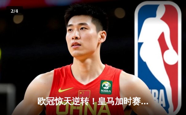 欧冠惊天逆转！皇马加时赛3-2绝杀拜仁，维尼修斯传射建功 - 2