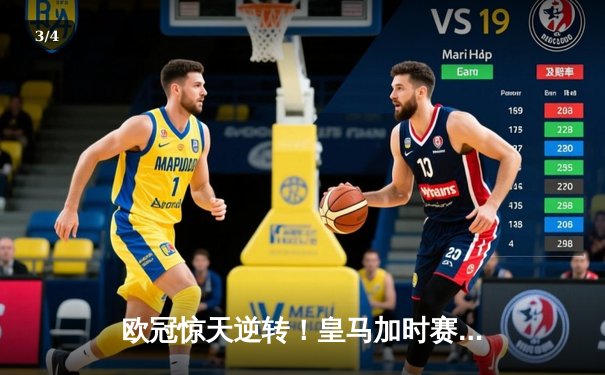 欧冠惊天逆转！皇马加时赛3-2绝杀拜仁，维尼修斯传射建功 - 3