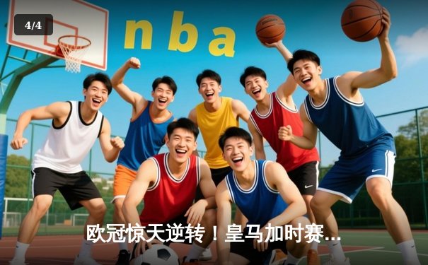 欧冠惊天逆转！皇马加时赛3-2绝杀拜仁，维尼修斯传射建功 - 4