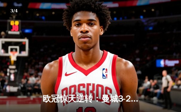 欧冠惊天逆转：曼城3-2绝杀拜仁，哈兰德双响创纪录 - 3